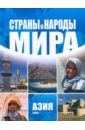 Страны и народы мира. Азия. Запад печатнов владимир олегович страны и регионы мира в мировой политике в двух томах том 2 азия и африка учебник