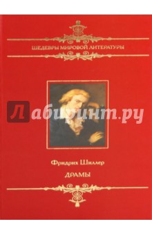 Обложка книги Драмы, Шиллер Фридрих