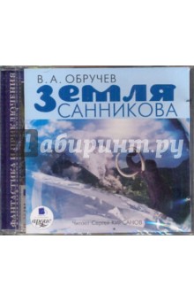 Земля Санникова (CDmp3). Обручев Владимир Афанасьевич