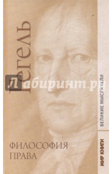 Обложка книги Философия права, Гегель Георг Вильгельм Фридрих