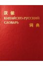 Китайско-русский словарь китайско русский словарь