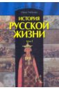 История русской жизни. В 2-х томах. Том 1