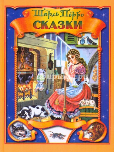 Сказки