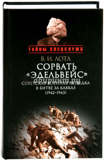 Сорвать "Эдельвейс". Советская военная разведка в битве за Кавказ. 1942-1943