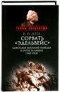 Лота Владимир Иванович Сорвать Эдельвейс. Советская военная разведка в битве за Кавказ. 1942-1943 киселев и в армия и флот в битве за кавказ совместные операции на черноморском побережье 1942–1943 гг