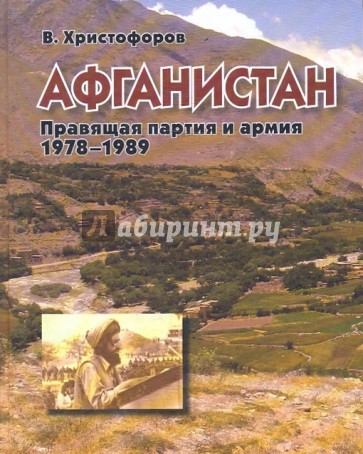 Афганистан: Правящая партия и армия (1978-1989)