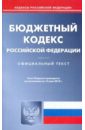 Бюджетный кодекс РФ по состоянию на 13.05.2010 года бюджетный кодекс российской федерации по состоянию на 21 09 09 года