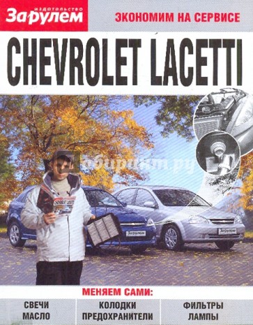 Chevrolet Lacetti. Экономим на сервисе