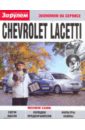 Chevrolet Lacetti. Экономим на сервисе фото