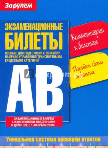 Экзаменационные билеты. Комментарии к билетам. Категория "А" и "В"