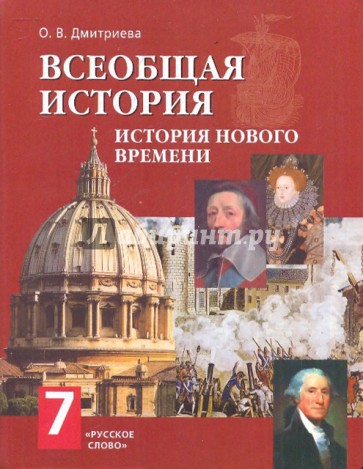 Всеобщая история. История нового времени. Конец XV - XVIII век. 7 класс. ФГОС