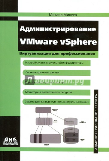 Администрирование VMware vSphere