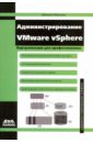 Михеев Михаил Олегович Администрирование VMware vSphere