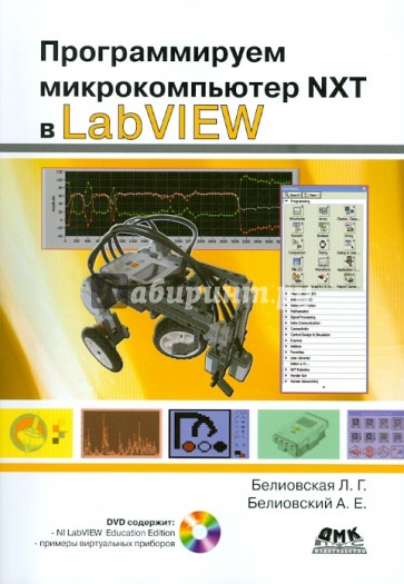 Программируем микрокомпьютер NXT в LabVIEW (+DVD)