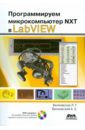 Программируем микрокомпьютер NXT в LabVIEW (+DVD) - Белиовская Лидия Георгиевна, Белиовский Александр Евгеньевич