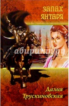Обложка книги Запах янтаря, Трускиновская Далия Мееровна