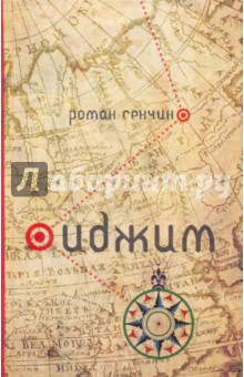 Обложка книги Иджим, Сенчин Роман Валерьевич