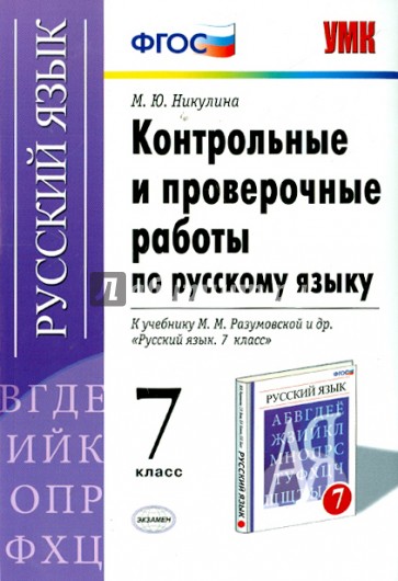 УМК. Русский язык. 7 класс: Контрольные и проверочные работы. ФГОС