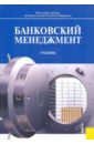 Лаврушин Олег Иванович Банковский менеджмент жуков е банковский менеджмент учебник 5 издание