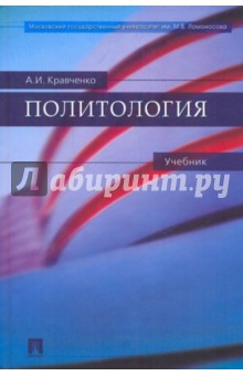 Обложка книги Политология, Кравченко Альберт Иванович