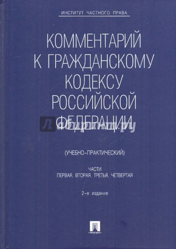 Комментарий к гражданскому кодексу РФ. Части 1, 2, 3, 4