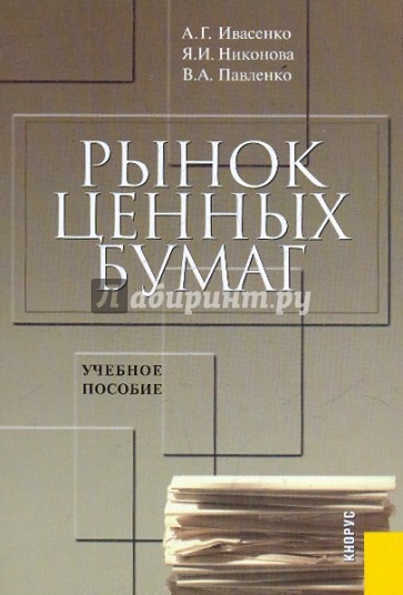 Рынок ценных бумаг: инструменты и механизмы функционирования: учебное пособие