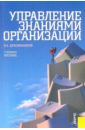 Дресвянников Владимир Александрович Управление знаниями организации: учебное пособие емельянов виталий александрович ит инфраструктура организации учебное пособие