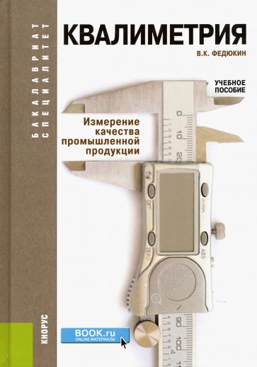 Квалиметрия. Измерение качества промышленной продукции: учебное пособие