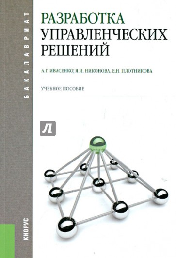 Разработка управленческих решений : учебное пособие