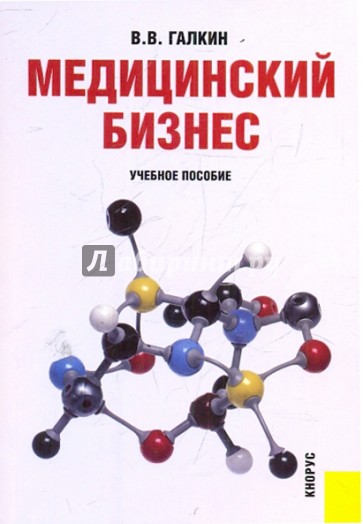 Медицинский бизнес