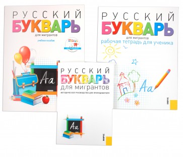 Русский букварь для мигрантов (комплект пособий + CD)