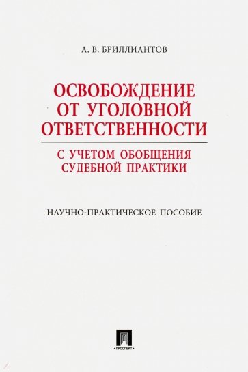 Освобождение от уголовной ответственности. С учетом обобщения судебной практики