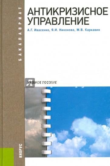 Антикризисное управление. Учебное пособие