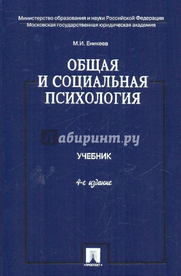 Общая книга. Общая и социальная психология Еникеев м.и. Общая и социальная психология учебник. Психология Еникеев общая и юридическая. Еникеев Марат Исхакович.