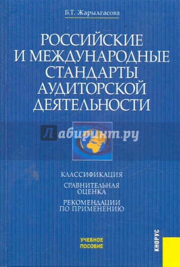 Российские и международные стандарты аудиторской деятельности