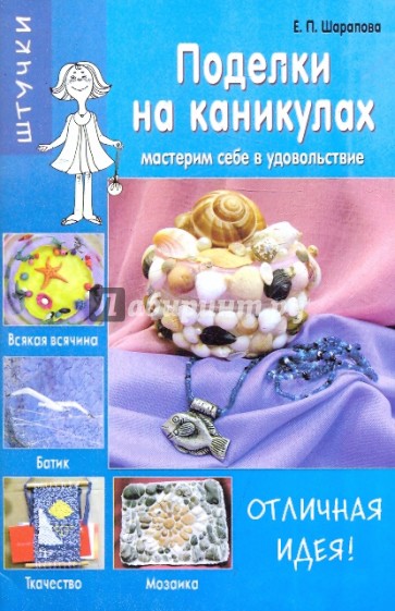 Поделки на каникулах