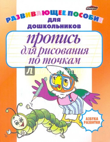 Пропись для рисования по точкам. Развивающее пособие для дошкольников