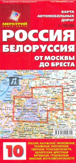 Карта автодорог N10: Россия. Белоруссия. От Москвы до Бреста