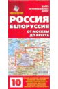 Карта автодорог N10: Россия. Белоруссия. От Москвы до Бреста