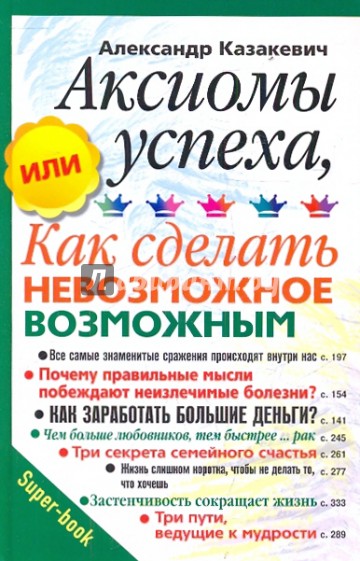 Аксиомы успеха, или как сделать невозможное возможным