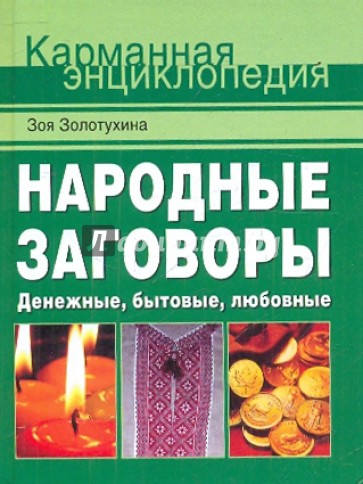 Народные заговоры. Денежные, бытовые, любовные