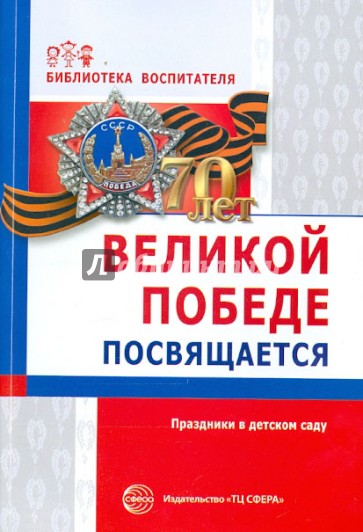 Великой победе посвящается. Праздники в детском саду