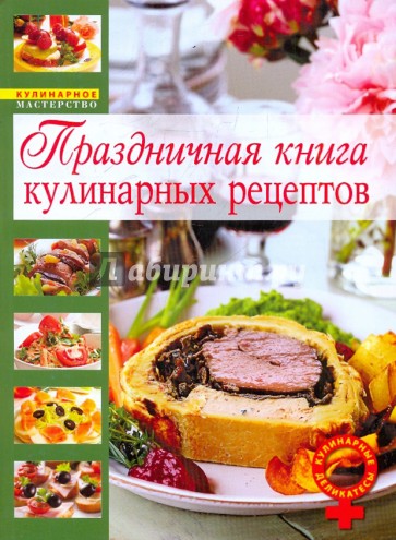 Кулинарные деликатесы и другие женские удовольствия