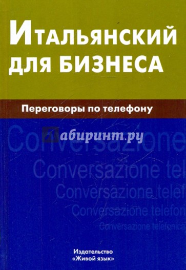 Итальянский для бизнеса. Переговоры по телефону