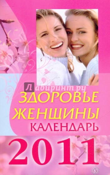 Здоровье женщины. Календарь на 2011 год