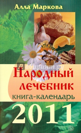 Народный лечебник. Календарь на 2011 год