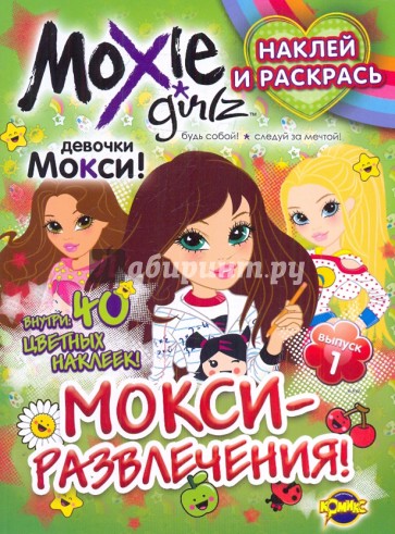 Раскраска. Moxie. Выпуск 1. МОКСИ-развлечения!