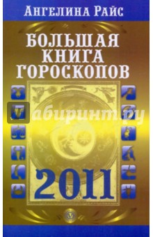 Большая книга гороскопов на 2011 год