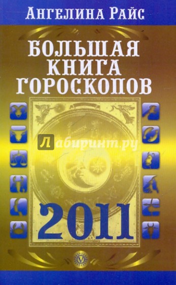 Большая книга гороскопов на 2011 год