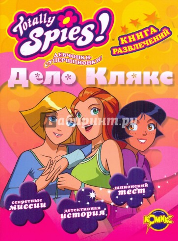 Книга развлечений. Totally Spies! Дело Клякс